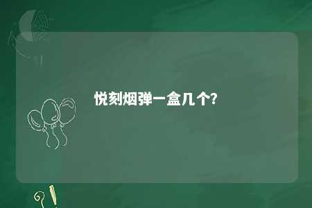 悦刻烟弹一盒几个？ 
